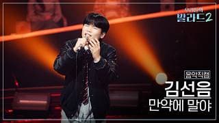 [4K직캠] 김선음🎧만약에 말야｜'우리들의 발라드' 261026 4회