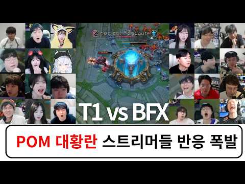 뷰어쉽의 악마 티원 | T1 vs BFX 스트리머 반응 리액션 모음 하이라이트 2026 LCK 플레이오프