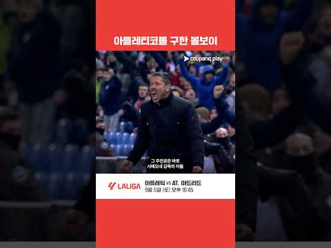 아버지의 팀을 구한 아들 l 라리가 이슈 l 쿠팡플레이