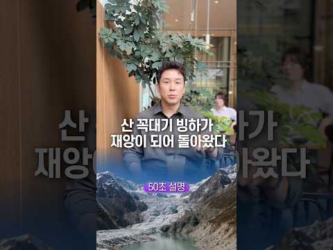 산 꼭대기 빙하가 재앙이 되어 돌아왔다, 50초 안에 설명하기