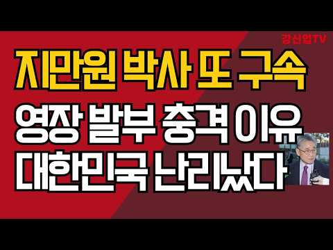 지만원 박사 또  구속/ 영장 발부 충격 이유/ 대한민국 자유 ,인권 난리났다/강신업tv