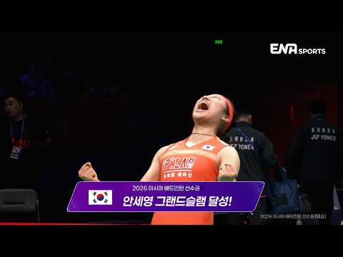 안세영, 中 안방서 왕즈이 꺾고 그랜드슬램 달성