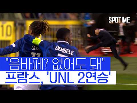 '프랑스 전설' 지단, 국대 사령탑 데뷔 2연승 #SPOTIME #UNL