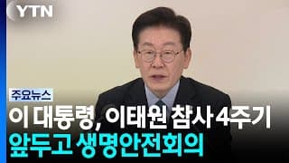 이태원 참사 4주기 D-1...이 대통령 "국민 생명 우선하는 가치 없어" / YTN