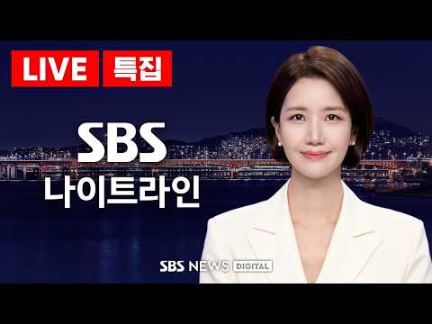 협의 안 끝났는데…"알래스카 LNG 한국이 투자" 발표 / SBS 특집 나이트라인 / 10/2(금)