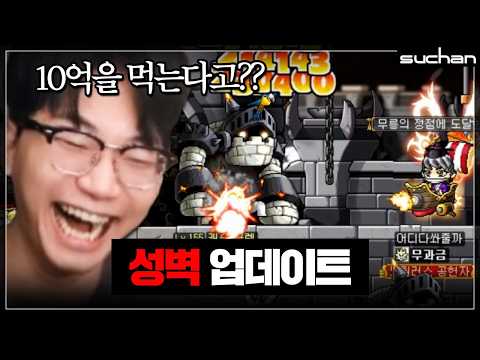 경험치 10억을 먹는다는 성벽... 저도 가봤습니다