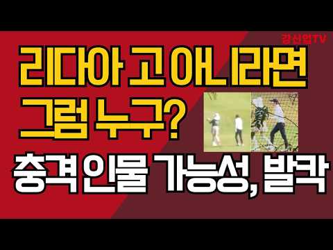 리다아 고 아니면 그럼 누구?/충격 인물 가능성, 발칵/강신업 TV