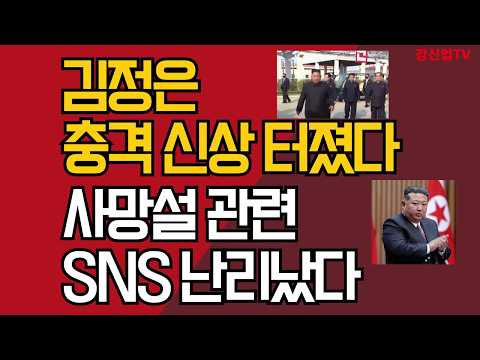 김정은 충격 신상 터졌다/사망설 관련 SNS 난리났다/ 강신업 TV