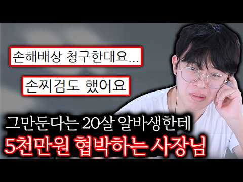 20살 알바한테 5천만원 물린다는 사장님 ㄷㄷ