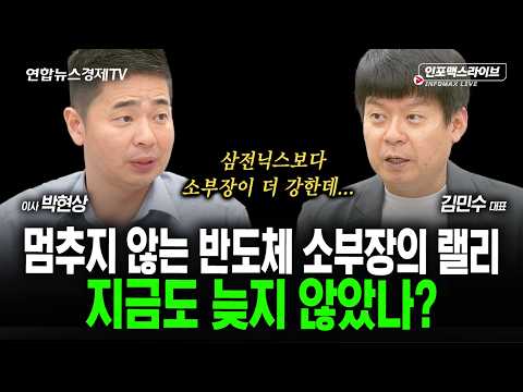 반도체 소부장, 지금 들어가도 될까?? (김민수, 박현상) | 인포맥스라이브 2026년 10월1일 방송
