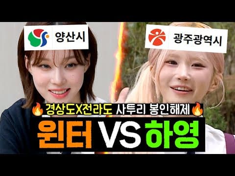 ＂내 쫌 쓴다!＂ 🔥경상도 VS 전라도🔥 에스파 윈터X프미나 하영 아이돌 사투리 대결｜아는 형님｜JTBC 260926 방송