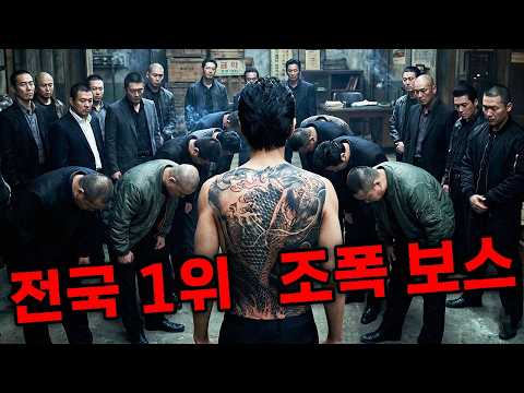 혼자서 전국구 조폭들을 5초 만에 다 쓸어버리는 남자💥간지 느와르💥(1시간 순삭보장)