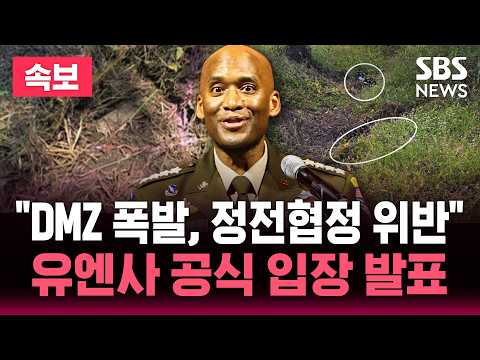 "DMZ 지뢰 폭발, 정전협정 위반..확립된 정전협정 체계에 따라 조치"..유엔사 공식 입장 발표 / SBS 뉴스속보