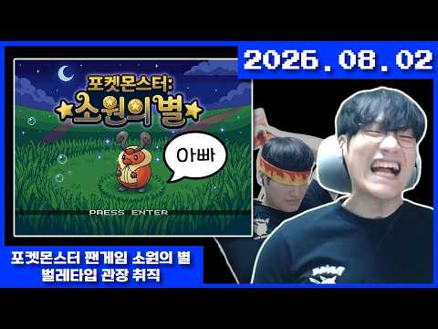 2026-08-02  포켓몬스터 팬게임 소원의 별 벌레타입 관장 취직
