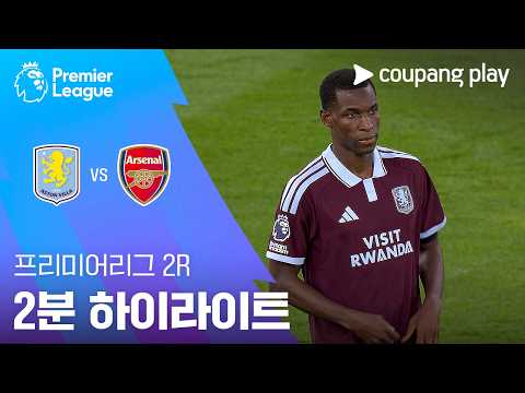 [프리미어리그] 2R 아스톤 빌라 vs 아스날 2분 하이라이트