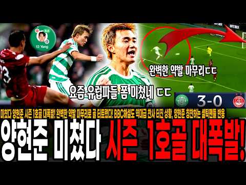 미쳤다 양현준 시즌 1호골 대폭발! 완벽한 약발 마무리로 골 터트렸다! BBC해설도 역대급 찬사 터진 상황, 양현준 칭찬하는 셀틱팬들 반응 "이번 시즌 양현준 업그레이드 됐어!"