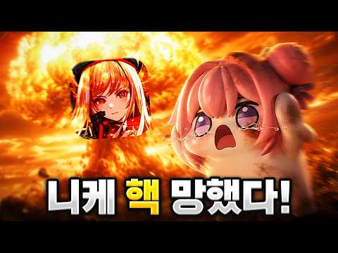 니케 '핵' 망했다!