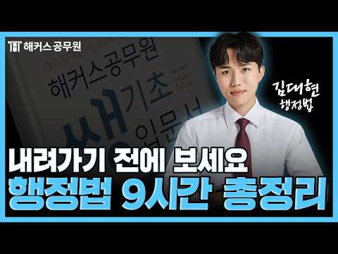 현직 변호사가 알려주는 공무원 행정법 초시생 맞춤 무료 특강.zip 🔥9시간 연속 재생🔥