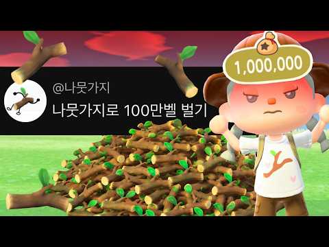 나뭇가지로 100만벨 벌다가 개빡친 이야기