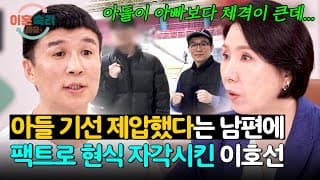 ＂아들이 참은 거예요＂ 기선을 제압한 거라는 남편을 향한 이호선의 팩폭💥 | 이혼숙려캠프 105회 | JTBC 261022 방송
