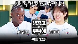 냉장고를 부탁해 95회 예고편 - 새로운 공풍증 환자의 등장😨 (with 오상욱&허미미&비웨사 다니엘 가사마)