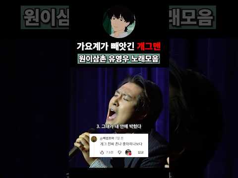 가요계가 빼앗긴 리센느 원이삼촌 유영우 노래모음
