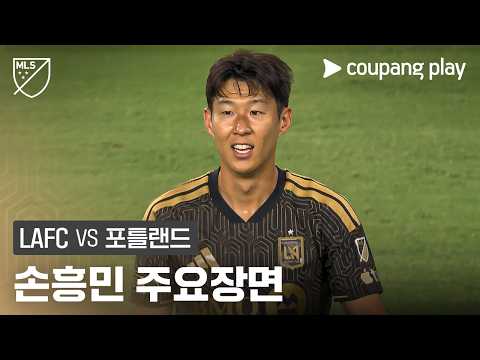 [MLS] 22R LAFC vs 포틀랜드 손흥민 주요장면
