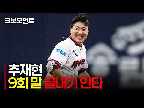 [SSG vs 키움] 키움 추재현의 9회 말 끝내기 안타! 데뷔 첫 끝내기 안타로 팀을 연패에서 구해낸 추재현! | 9.3 | 크보모먼트 | KBO 야구 하이라이트