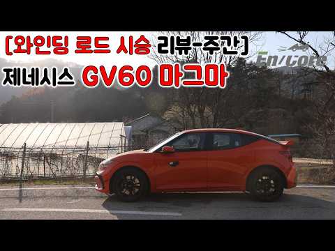 [와인딩 로드 시승 리뷰-주간] 제네시스 GV60 마그마(2027 Genesis GV60 MAGMA, Winding Road Testdrive)