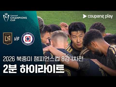 [2026 북중미 챔피언스컵] 8강 1차전 LAFC vs 크루스 아술 2분 하이라이트
