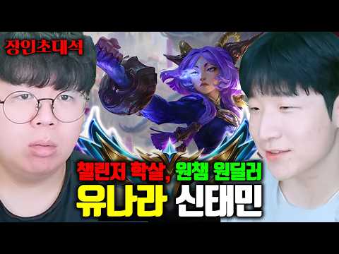 챌린저 유나라 장인, 유나라는 이 영상으로 종결입니다.. | 유나라 신태민 장인초대석 [테스터훈]