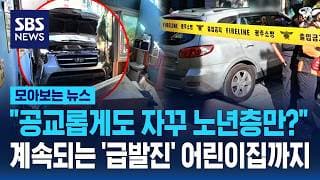 "왜 자꾸 노년층에게만?" 계속 되는 '급발진' 사고..어린이집까지 덮쳤다 / SBS / 모아보는 뉴스