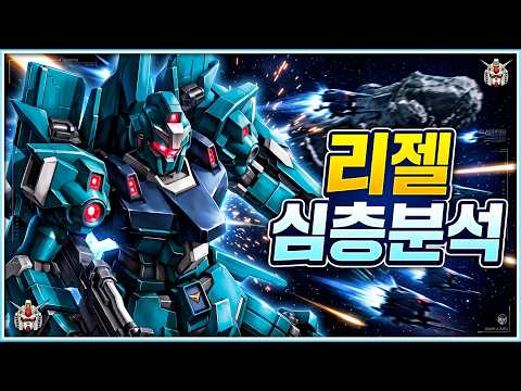제타 건담의 유산을 이어받은 걸작 양산기, 리젤 심층리뷰