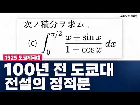 100년전 도쿄대 전설의 정적분 | 1925 도쿄제국대학