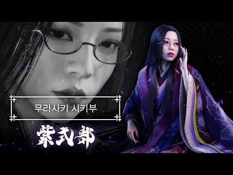 [귀무자 기록첩] 무라사키 시키부 - 귀무자 Way of the Sword