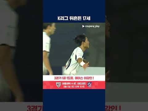 최연소 멀티 득점 기록 경신한 안주완 | K리그2 | 충북청주 vs 서울E