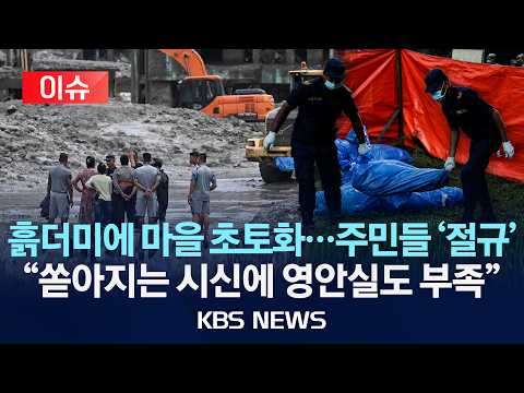 [이슈] 흙더미에 마을 초토화…주민들 '절규' "쏟아지는 시신에 영안실도 부족"/2026년 8월 29일(토)/KBS