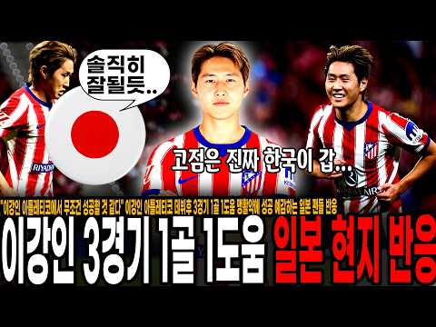 "이강인 무조건 성공할 것 같다" 이강인 아틀레티코 데뷔후 3경기 1골 1도움 맹활약에 성공 예감하는 일본 팬들 반응 "한국은 계속 월클이 나오네"