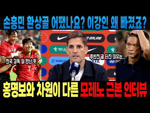속보! 속보! 모레노 차원 다른 인터뷰 보여줬다손흥민 환상골 어땠나요? 이강인 왜 명제죠?? 홍명보와 차원이 다른 모레노 에콰도르 경기 후 근본 인터뷰