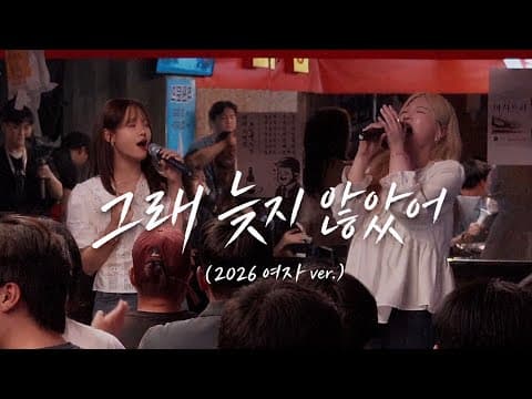 그래 늦지 않았어 (2026 여자 ver.) - 아샤트리 | 포차 라이브 