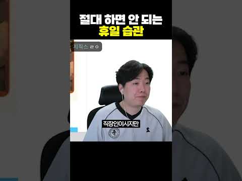 절대 하면 안 된다는 휴일 습관