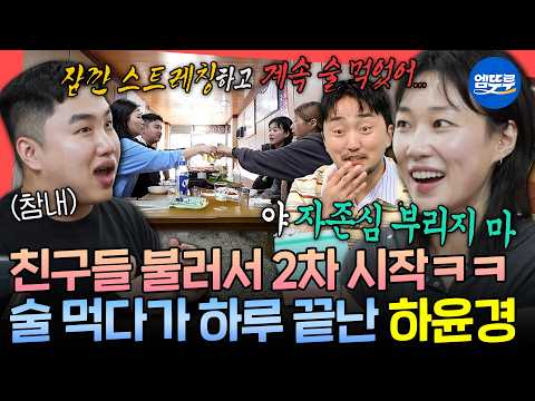 [전참시] 집 비밀번호 공유에 김장까지 같이 하는 사이?!😲 리얼 찐친들과 2차 즐기는 하윤경 | #전지적참견시점 #하윤경 MBC260822방송
