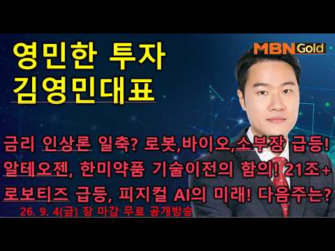 [영민한투자] 김영민매니저 장마감 공개방송(09.04) - 금리인상론 일축? 로봇, 바이오, 소부장 급등 랠리! 알테오젠, 한미약품, 원익홀딩스, 로보티즈, 삼성전자, SK하이닉스