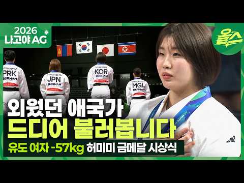 [2026 아시안게임] 가장 높은 곳에서 애국가를 부르다! 허미미 금메달 시상식