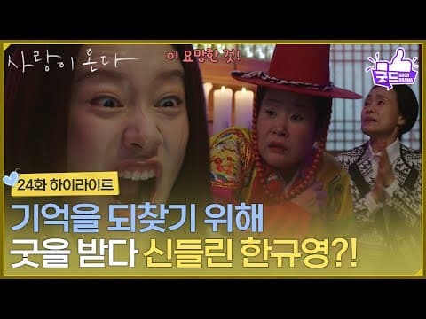 ［24화 하이라이트] ＂이 요망한 것＂기억을 되찾기 위해 굿을 받다 신들린 박유나?! [사랑이 온다] | KBS 261024 방송