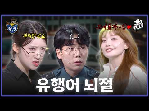 [무삭제풀버전✂] 여기 파출소 맞아??? 철장 안에서도 춤추는 ‘심곡 파출소’?! [개그콘서트/Gag Concert Ep.1181] | KBS 260712 방송