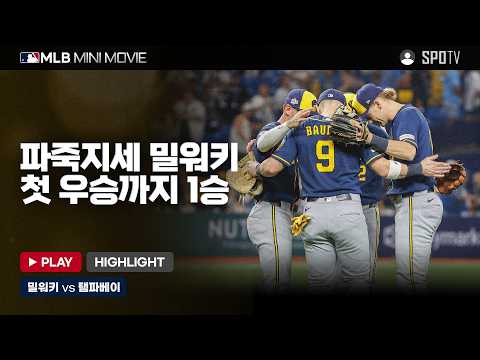 월드시리즈 3차전 '밀워키 : 탬파베이' | 2026 MLB 미니 무비