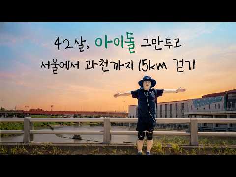 42살, 아이돌 그만두고 서울에서 과천까지 15km 걷기