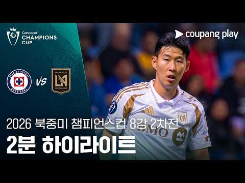 [2026 북중미 챔피언스컵] 8강 2차전 크루스 아술 vs LAFC 2분 하이라이트