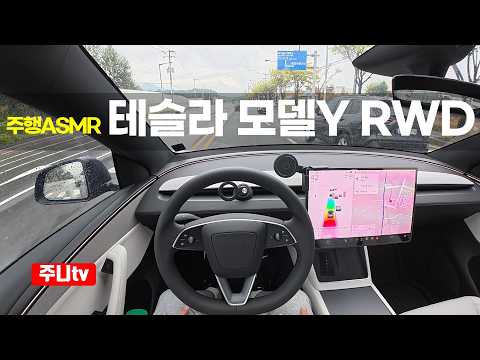 (주행ASMR) 테슬라 모델Y RWD 1인칭 주간주행, 2026 Tesla Model Y RWD POV drive